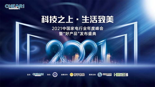 科技之上，生活致美 ——2021中國(guó)家電行業(yè)年度峰會(huì)暨好產(chǎn)品發(fā)布盛典側(cè)記